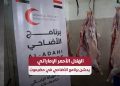 الهلال الأحمر الإماراتي يدشن برنامج الأضاحي بحضرموت