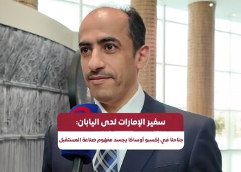 جناحنا في إكسبو أوساكا يجسد مفهوم صناعة المستقبل