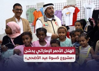 الهلال الأحمر الإماراتي يدشن «مشروع كسوة عيد الأضحى»
